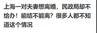 能结不能离？”近日，上海一对结婚15年的夫妻想离婚，两人都谈妥了去民政局办手