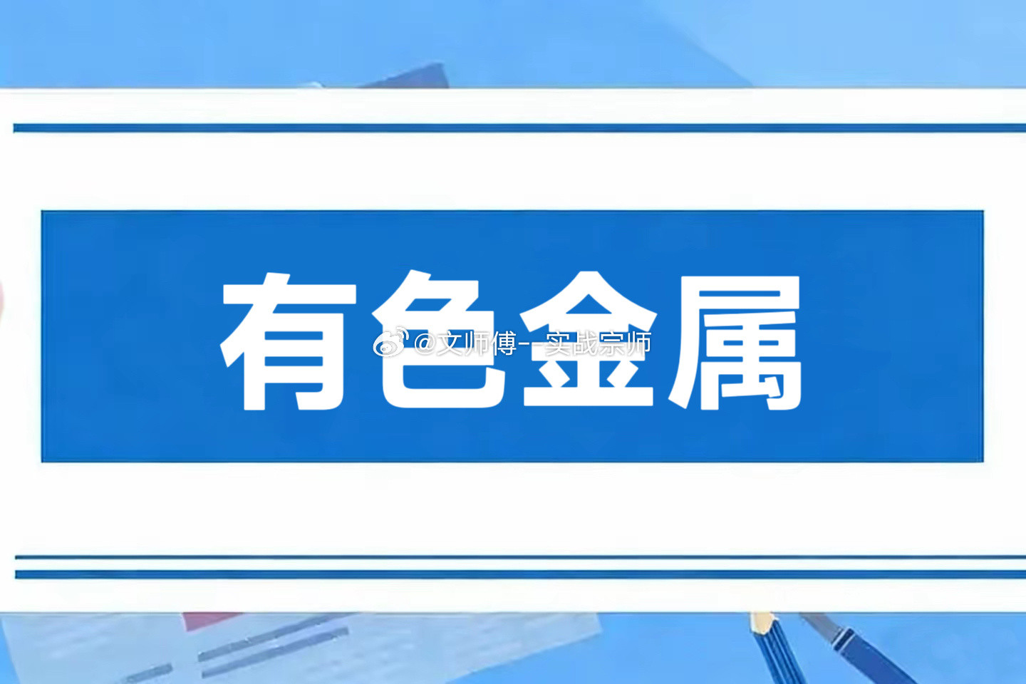 有色资源产业链梳理一、贵金属（黄金、白银）及基本金属（铜、铝）贵金属（黄金、白银