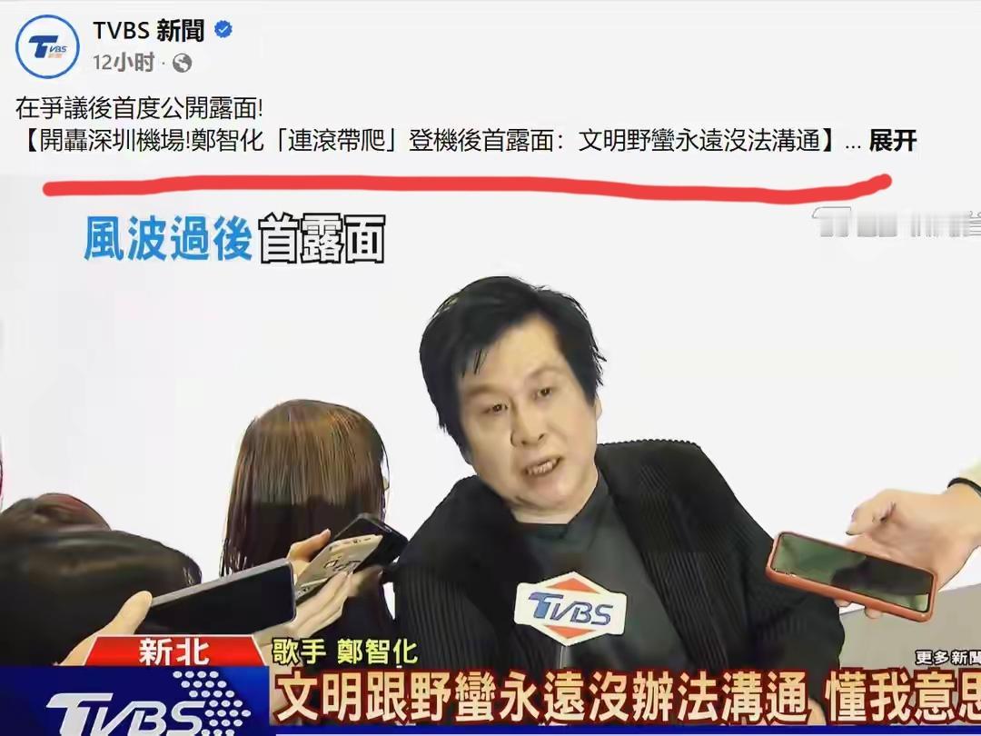 歌手郑智化16日突然就深圳机场“连滚带爬”上飞机的事情，再次发表议论，他说：文明