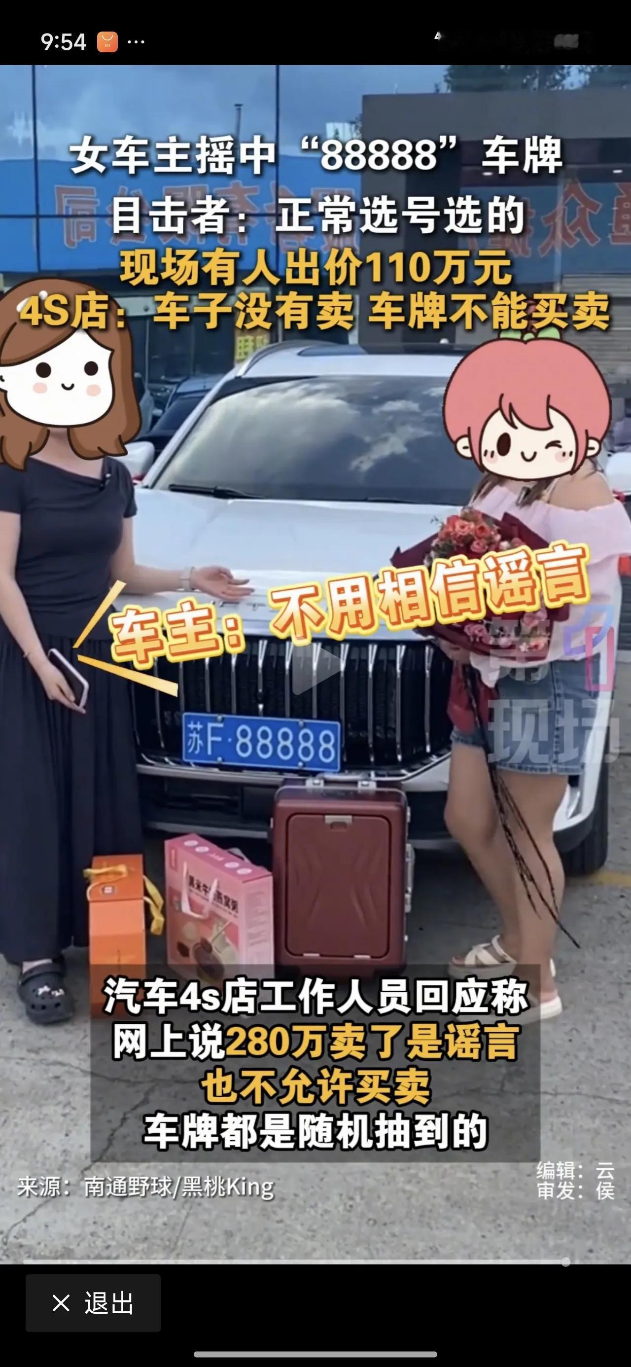 江苏南通，一女子买车后，摇中“88888”豹子号车牌，有车牌贩子当场给她出价11