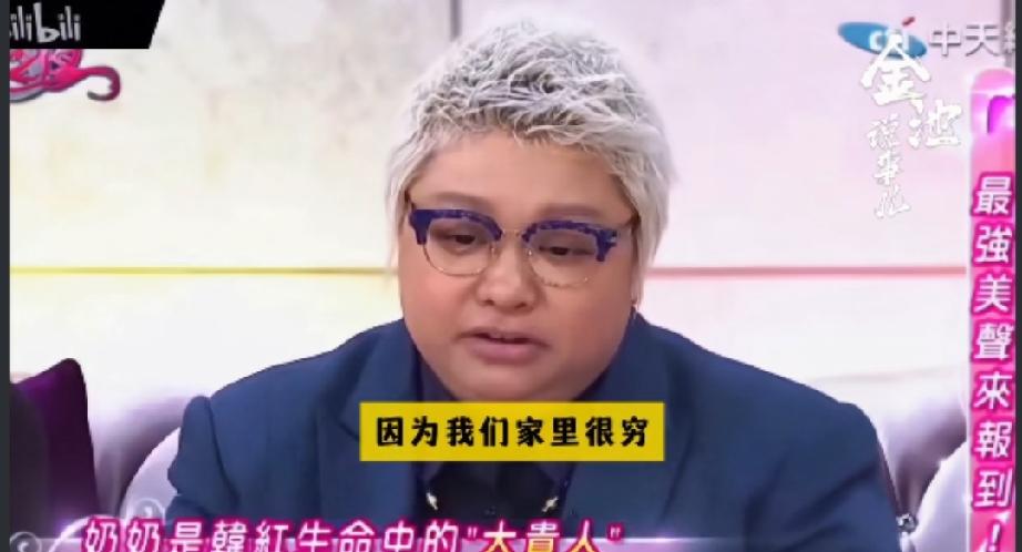 韩红说家里很穷，奶奶从枕头下摸出3万块给她零零碎碎的三万块，还是在95年……