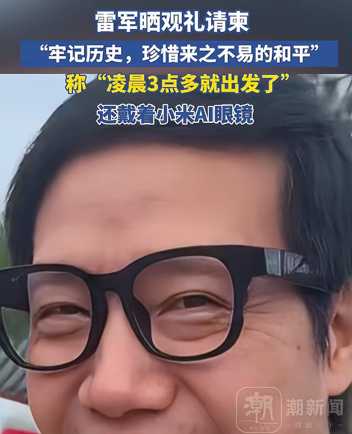 雷总阅兵带火了小米AI智能眼镜，雷总参加阅兵的视频被传到网上很快就上了热搜了，大