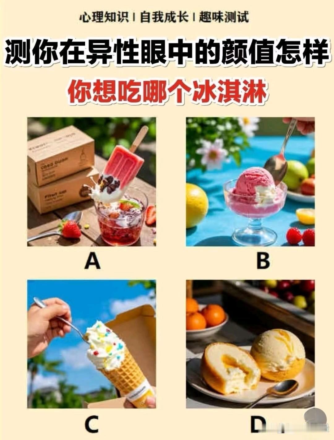 你想吃哪个冰淇淋