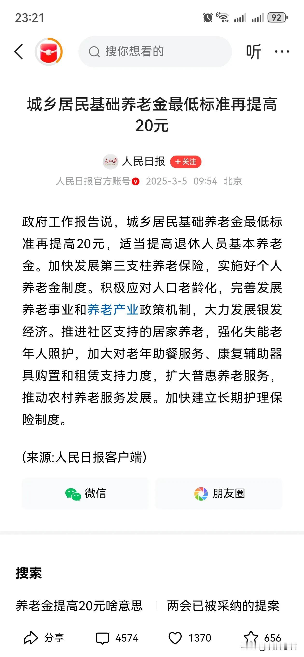 看到这个消息的时候，我真的感觉到国家政策越来越好了。城乡居民养老金月最低标准提高