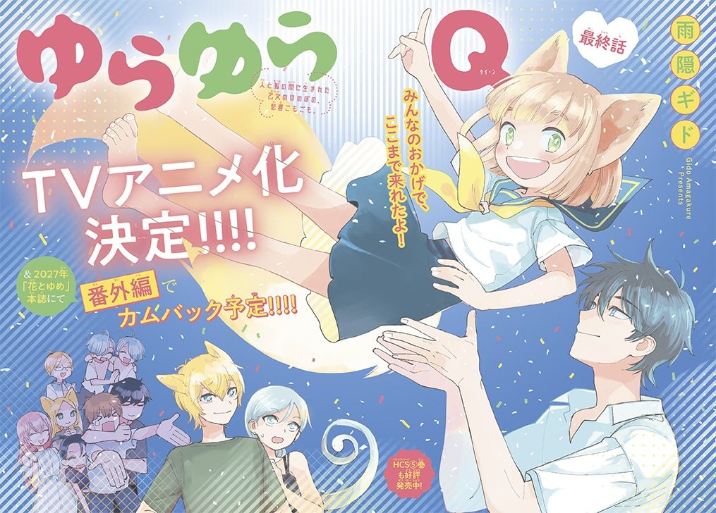 在发售的《花与梦》9月1日号（白泉社）中，雨隐ギド的《迷迷糊糊狐狸Q》迎来最终回