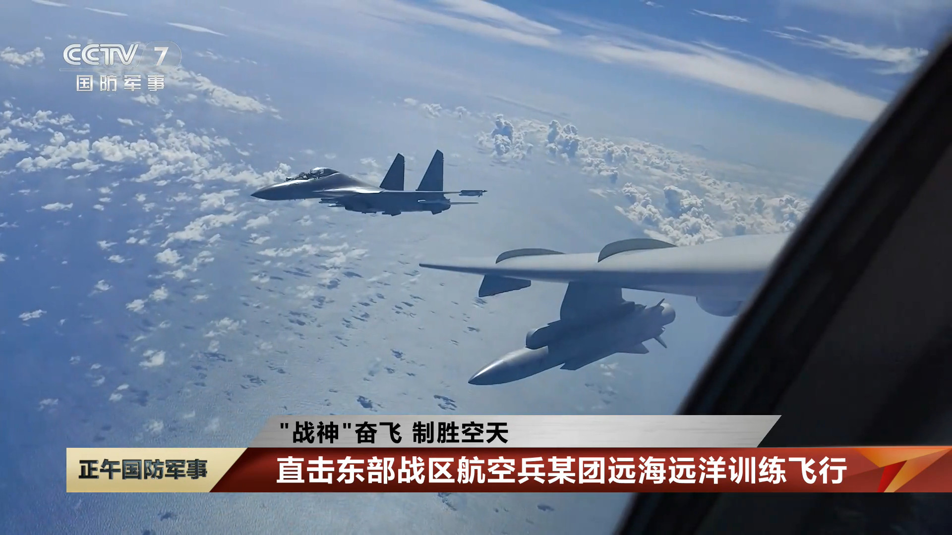 潜龙护航战神东空某团轰-6K挂实弹远海飞行东空某旅歼-16挂实弹伴随护航烽火问鼎