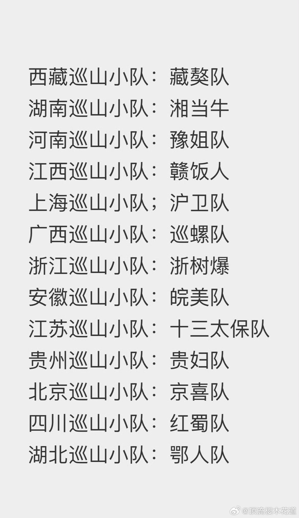 好家伙，紫粉剧宣小队这名字取得也太有意思了吧，有严肃派，有搞笑派，有高贵派，有可