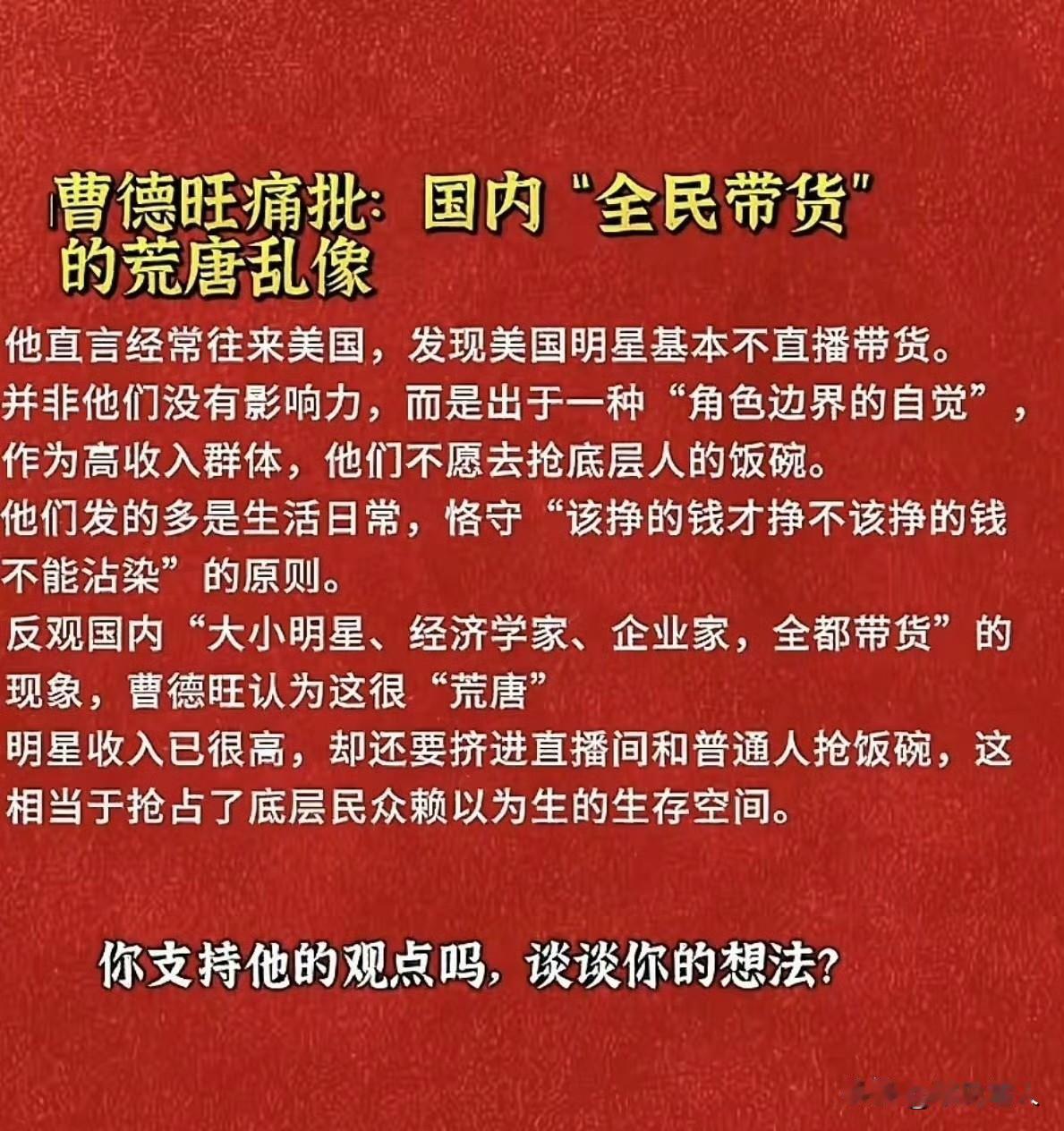 刷到曹德旺一段采访，他说美国明星不带货，因为明星属于高收入群体，不去抢底层人的饭