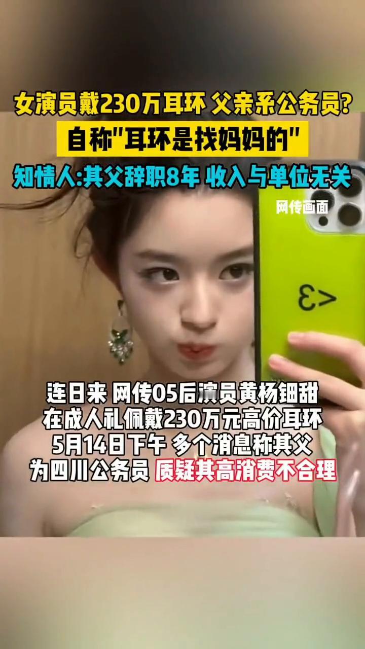 女演员戴230万耳环父亲系公务员？自称"耳环是找妈妈的"。知情人：其父辞职8年
