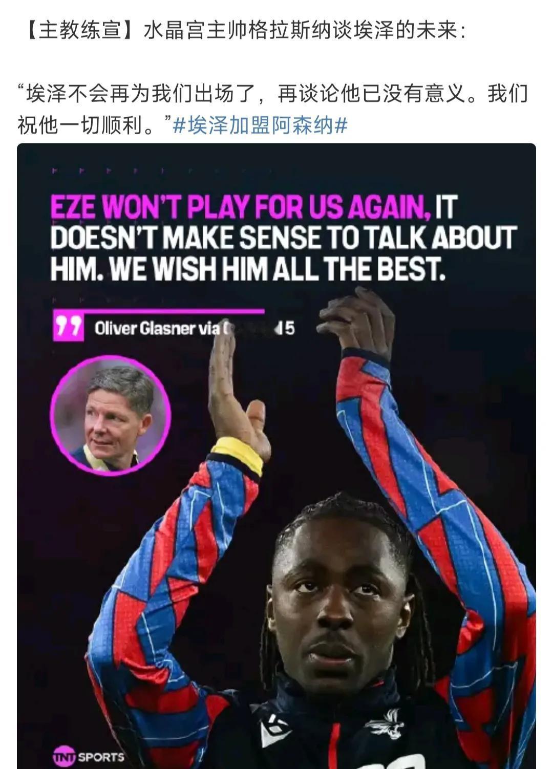 水晶宫这个队会不会完蛋啊，刚拿两个小冠军，埃泽被阿森纳挖走，格伊要被利物浦挖走？