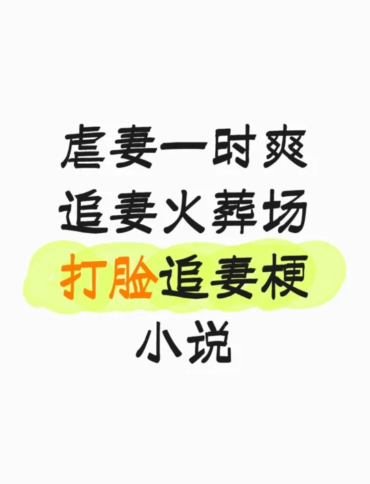 男主带着目的接近女主 后面打脸追妻 小说