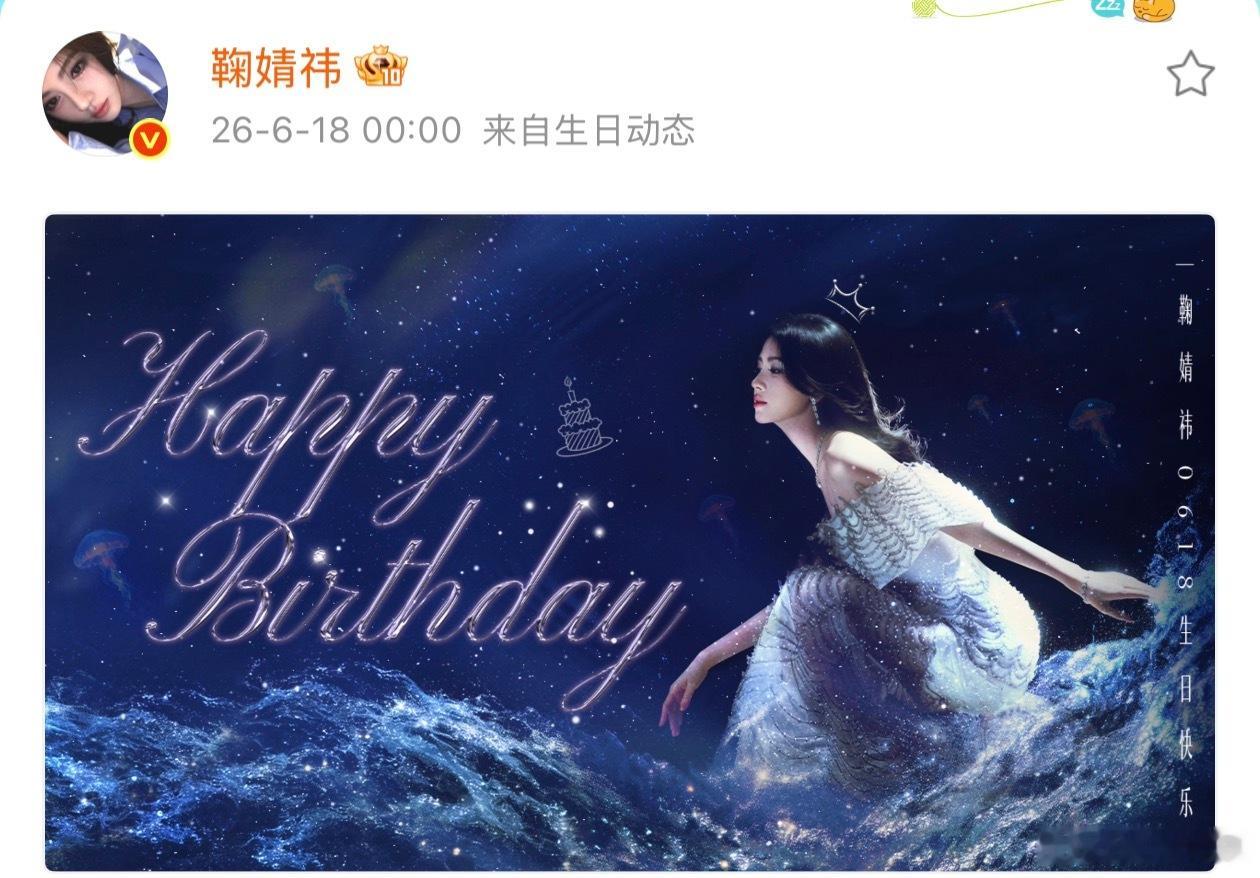 鞠婧祎32岁生日海报鞠婧祎星光裙皇冠生日海报鞠婧祎星光裙皇冠生日海报，咱就说我