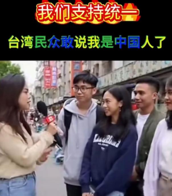 台湾街头媒体人采访高中学生提问：“你们怕不怕解放军？”，几名高中学生笑嘻嘻地回答