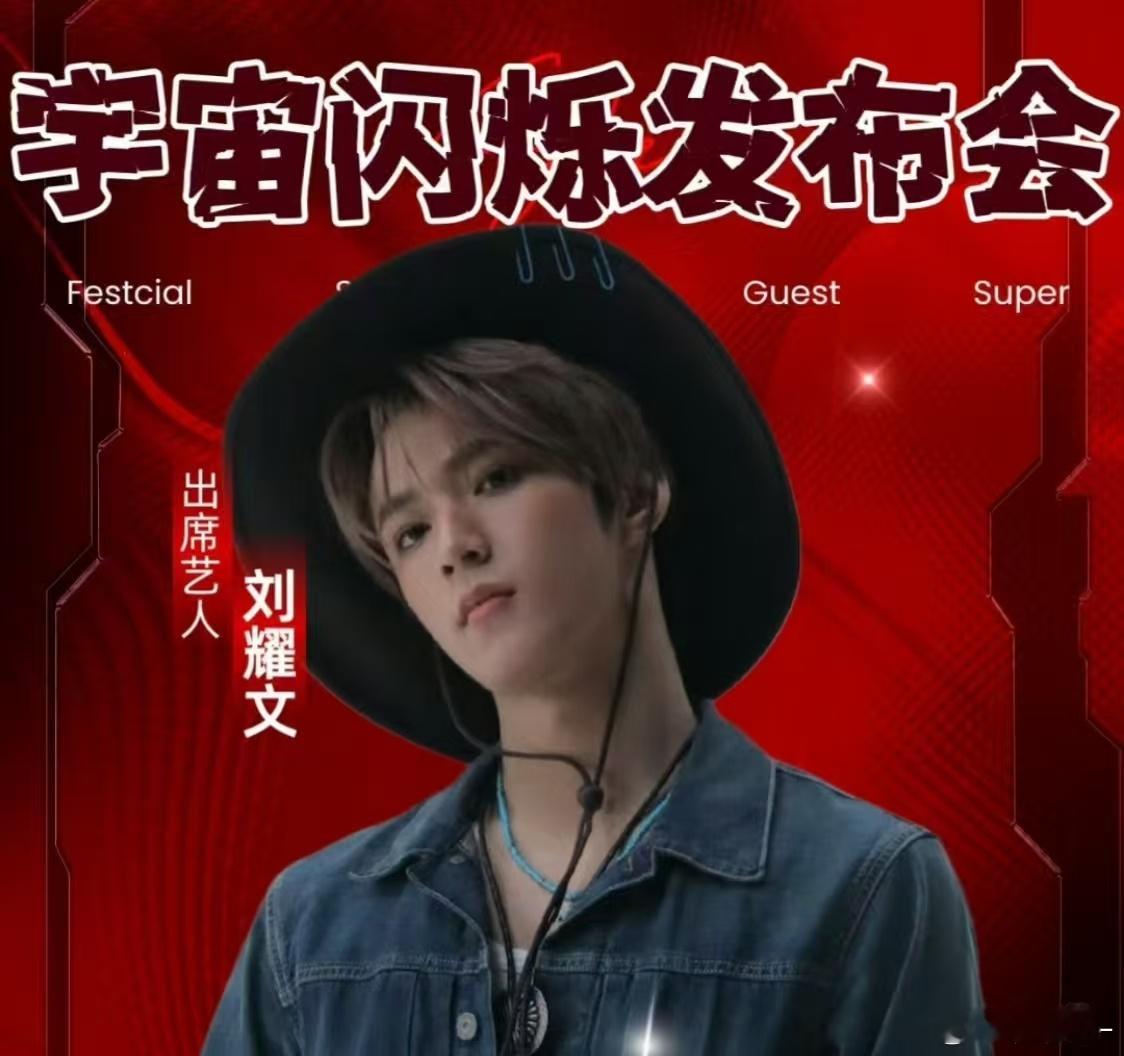 刘耀文宇宙闪烁请注意发布会刘耀文哈尔滨发布会刘耀文宇宙闪烁请注意发布会