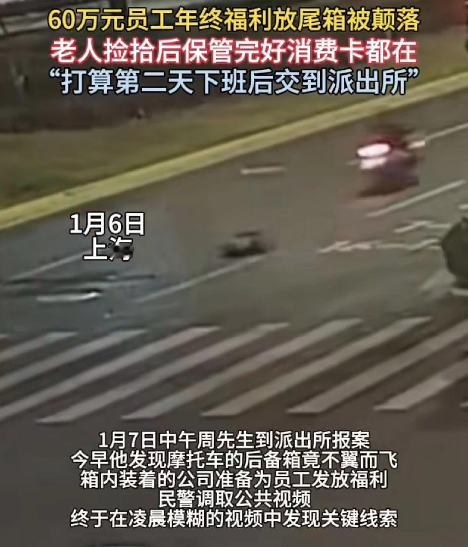 上海一男子骑着电动车后备箱上放着60万元给公司员工的年终福利，还有一些购物卡。后