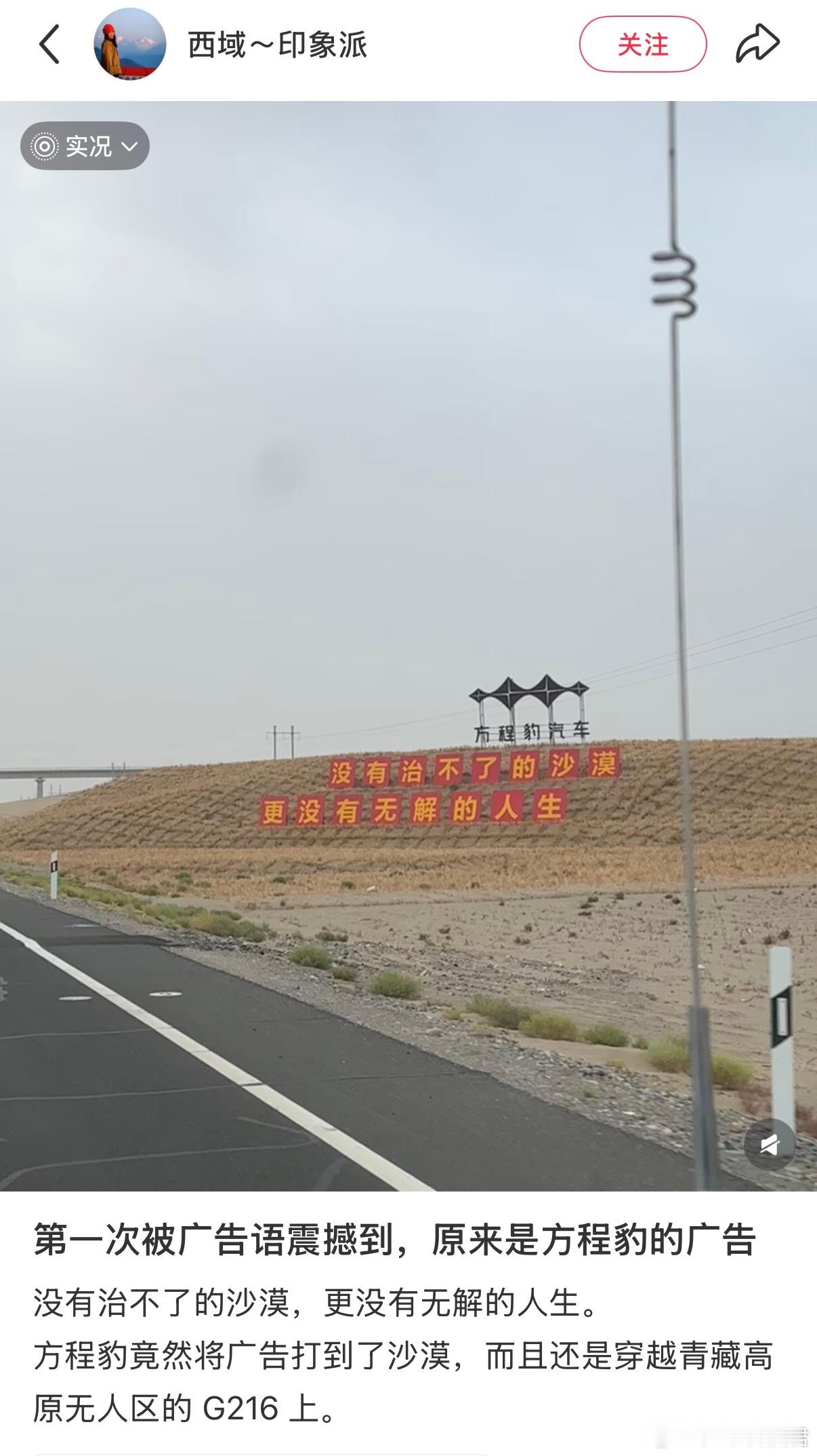 方程豹的广告语真应景～没有治不了的沙漠，更没有无解的人生。广告牌在新疆和田地区民