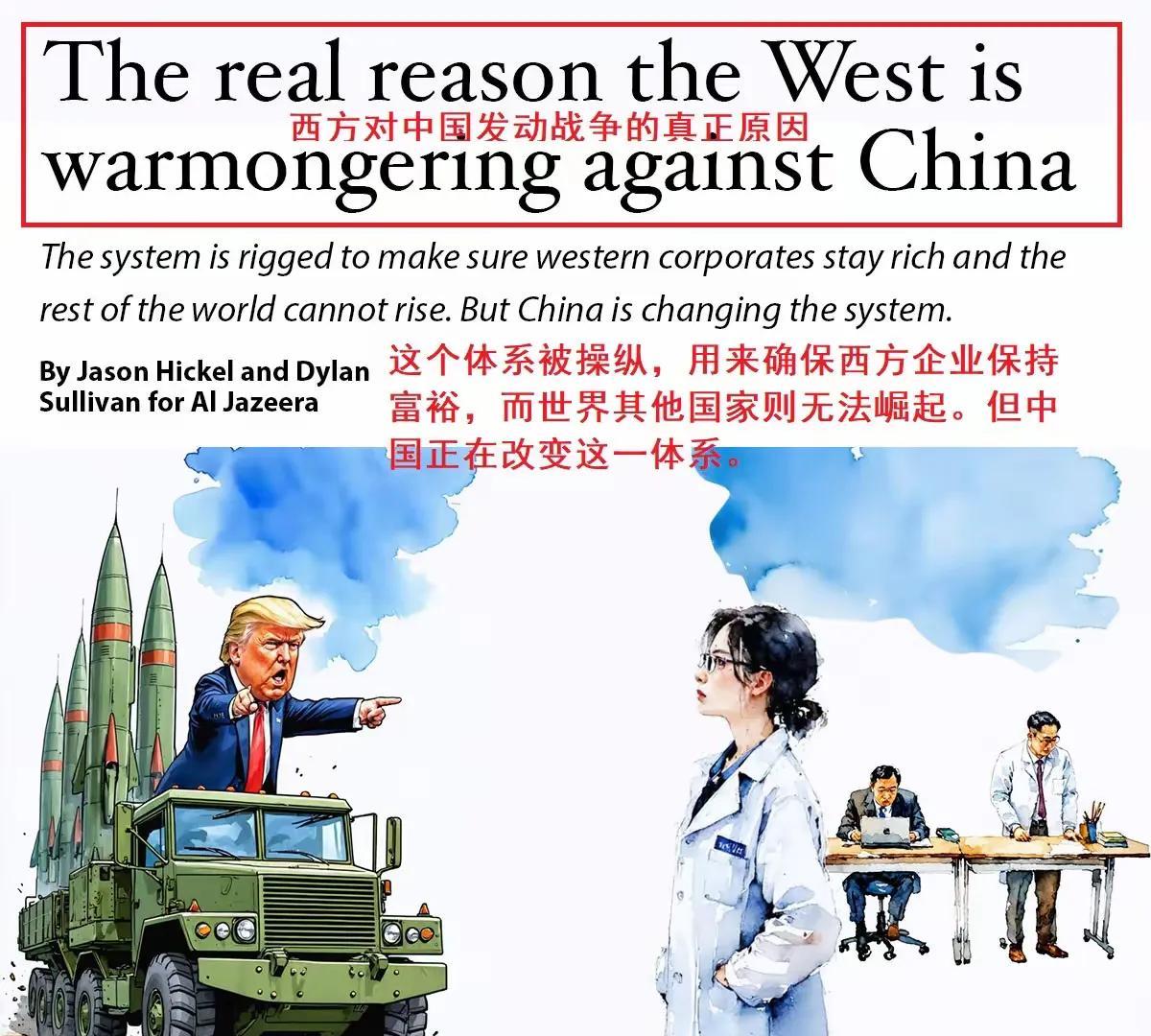 半岛电视台最近刊登了两位学者的犀利文章——《西方对中国发动战争的真正原因》。英国