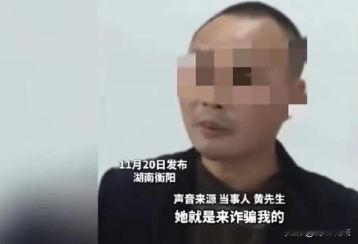 湖南衡阳，黄先生40岁了还单着，一直盼着能成个家。经人牵线，他见了个女子，模样谈