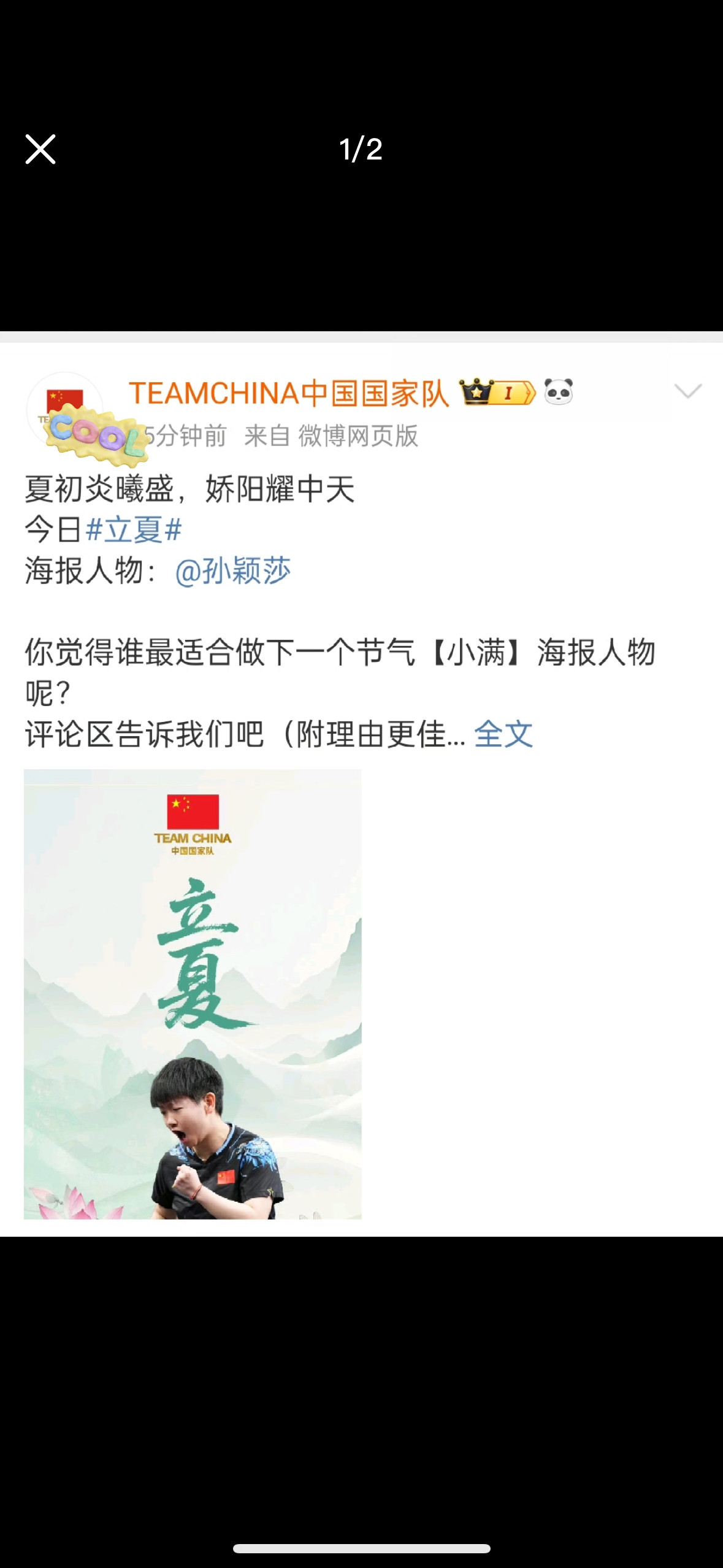 孙颖莎立夏海报立夏时节，中国乒乓球队主力孙颖莎亮相国家队海报。这位00后小将手