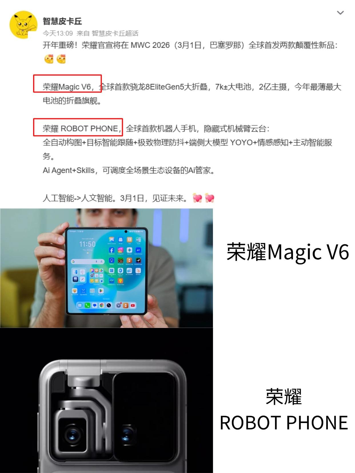 荣耀这次玩大的，折叠屏+机器人手机！荣耀3月1日要开发布会（在巴塞罗那），看到