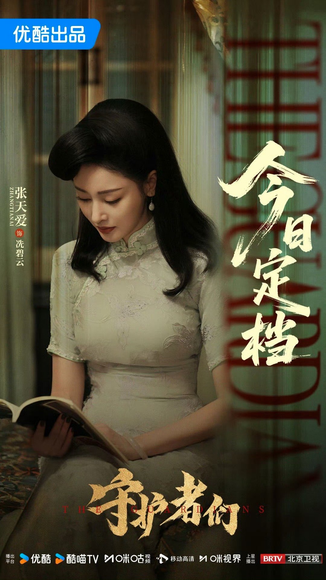 张天爱一天定档两部作品谁能拒绝张天爱一天双定档！《守护者们》923开播演旗袍美