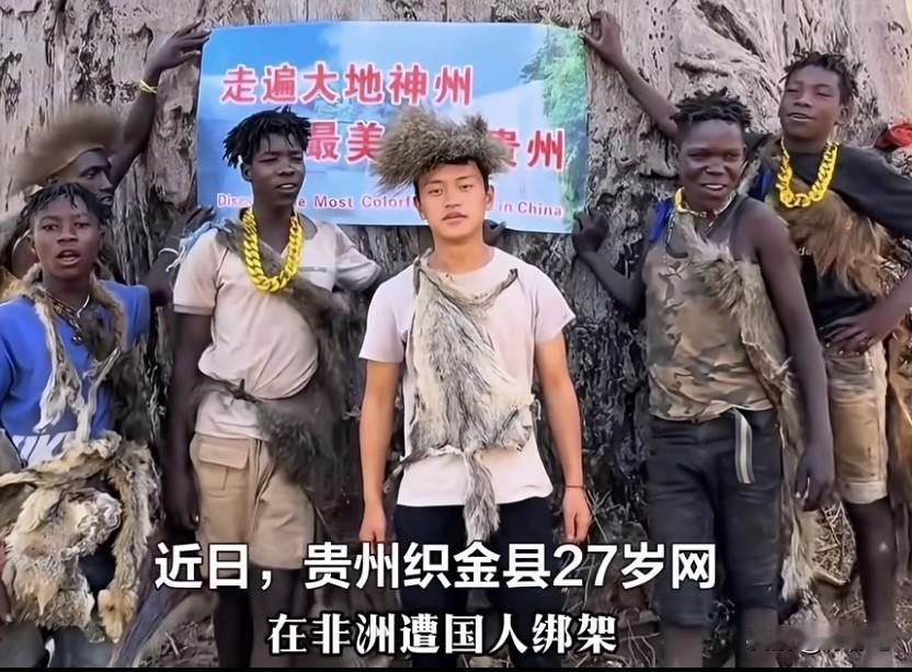 滤镜碎一地‼️30万粉网红“非洲洋洋”恶性作案被揭穿一起发生在非洲坦桑尼亚由华