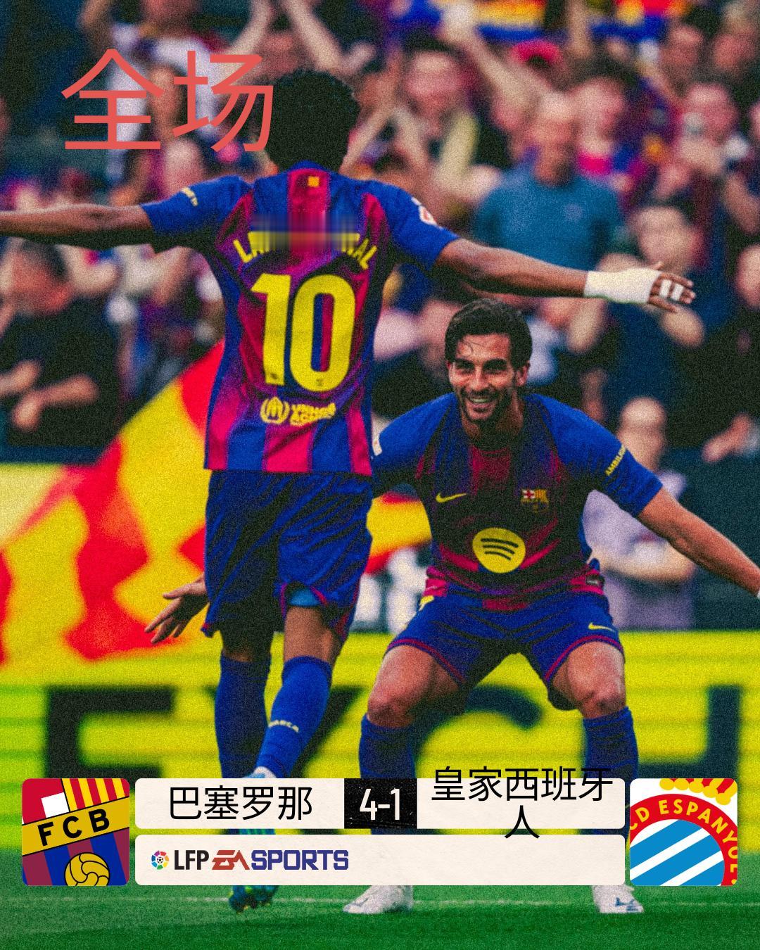 全场|@巴塞罗那足球俱乐部4-1皇家西班牙人第9分钟费兰首开纪录，第
