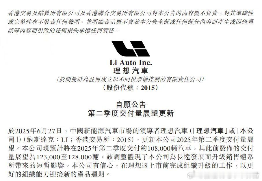 理想汽车今天下调了第二季度交付量预期，预计第二季度交付量为108000辆，下调幅