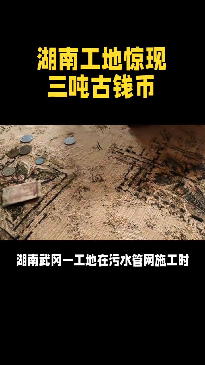湖南工地惊现三吨古钱币，连泥带水总重约三吨。湖南工地惊现三吨古钱币，千年钱庄窖