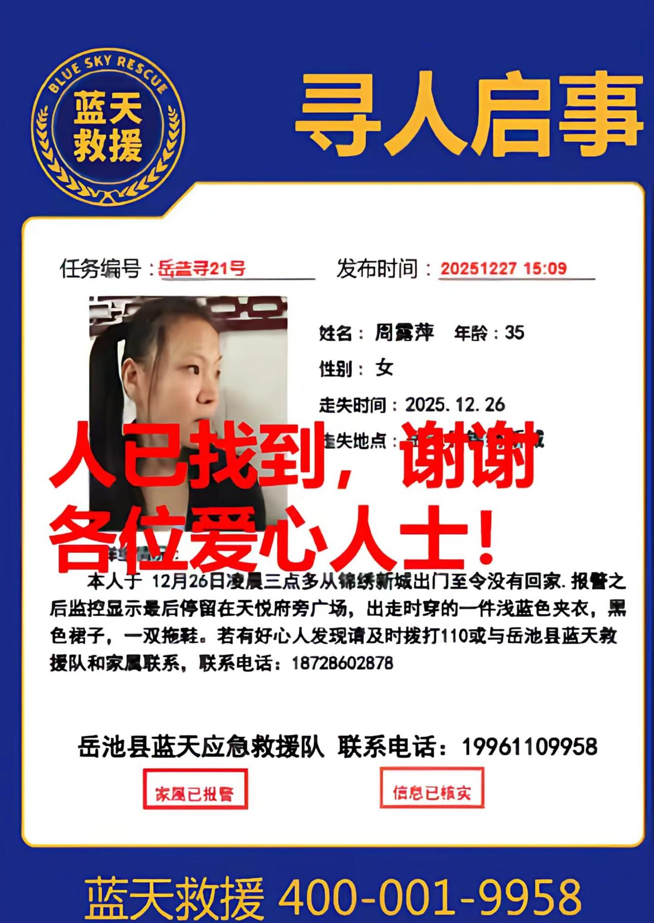 人已找到，感谢各位爱心人士！