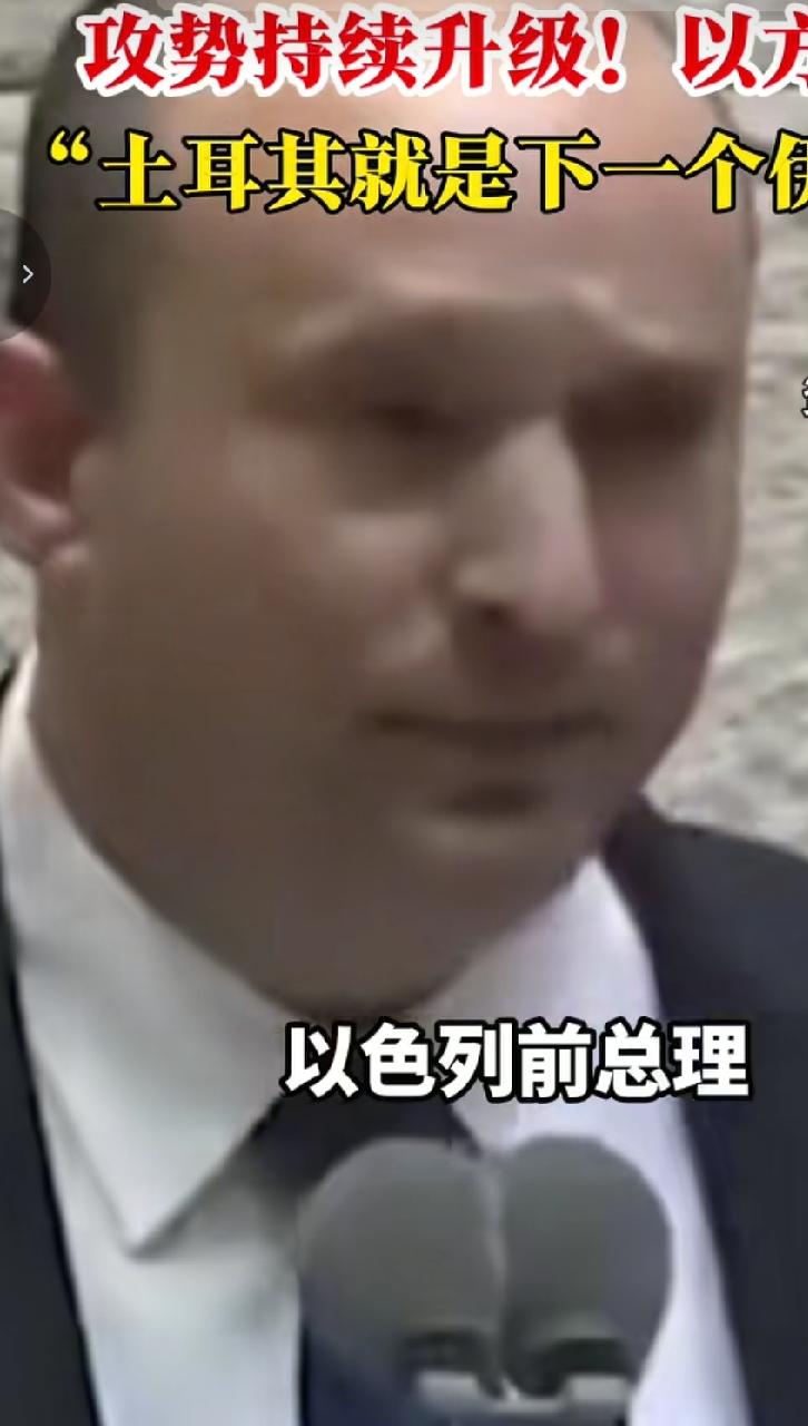 以色列称土耳其就是下一个伊朗，土耳其感觉到自己越来越危险了。但是土耳其和以色列之