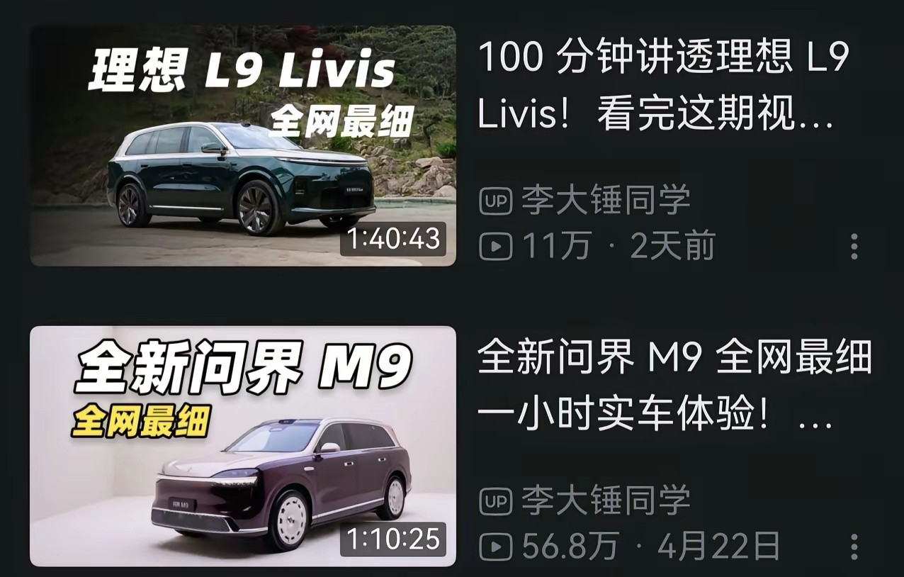 李大锤针对新款的问界M9和理想L9都讲了一个小时，有兴趣的同学可以都去看看，体会