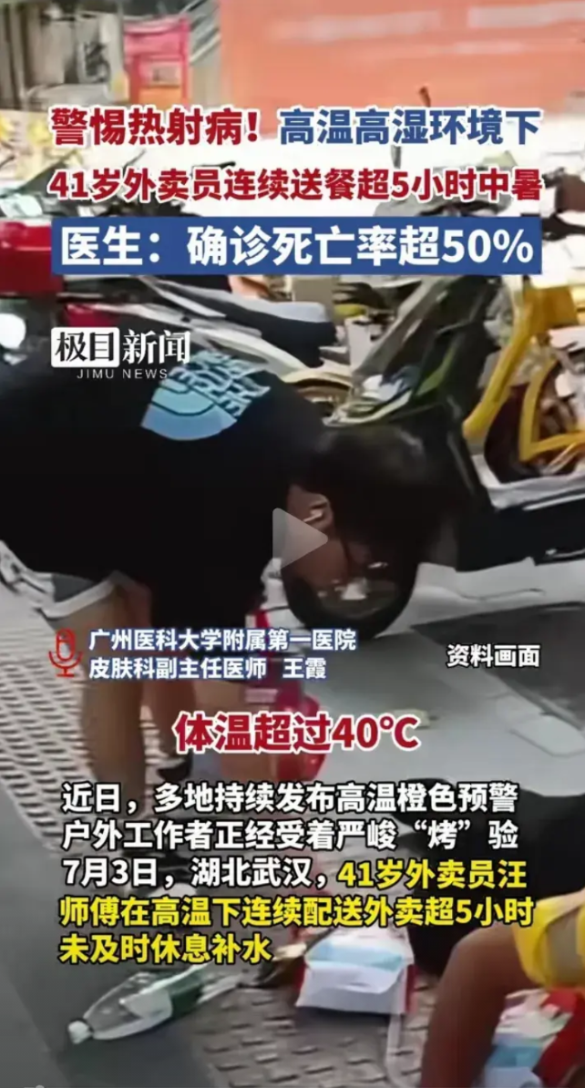 夏天的高温工作者们，一定要警惕热射病，及时补水……湖北武汉，一41岁外卖小