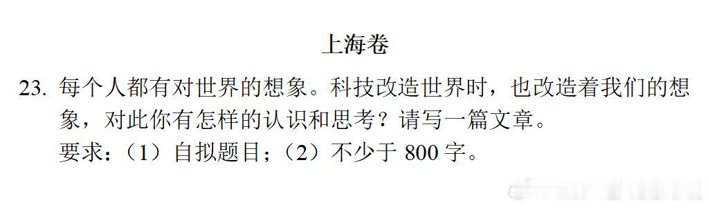 高考作文题来了，感觉北京、上海卷好写一点点高考作文