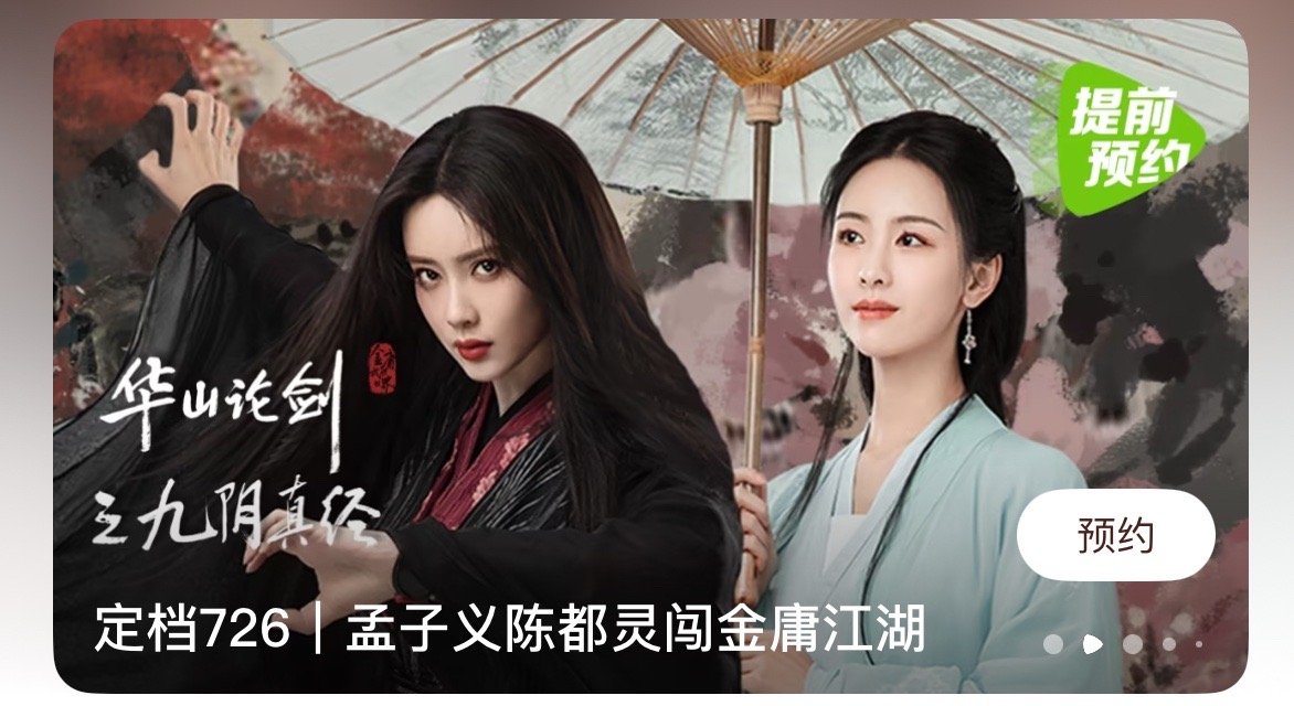 鹅真是命好，陈都灵和孟子义刚人手一部破万剧集飞升后，再播新剧就是腾讯的《华山论剑