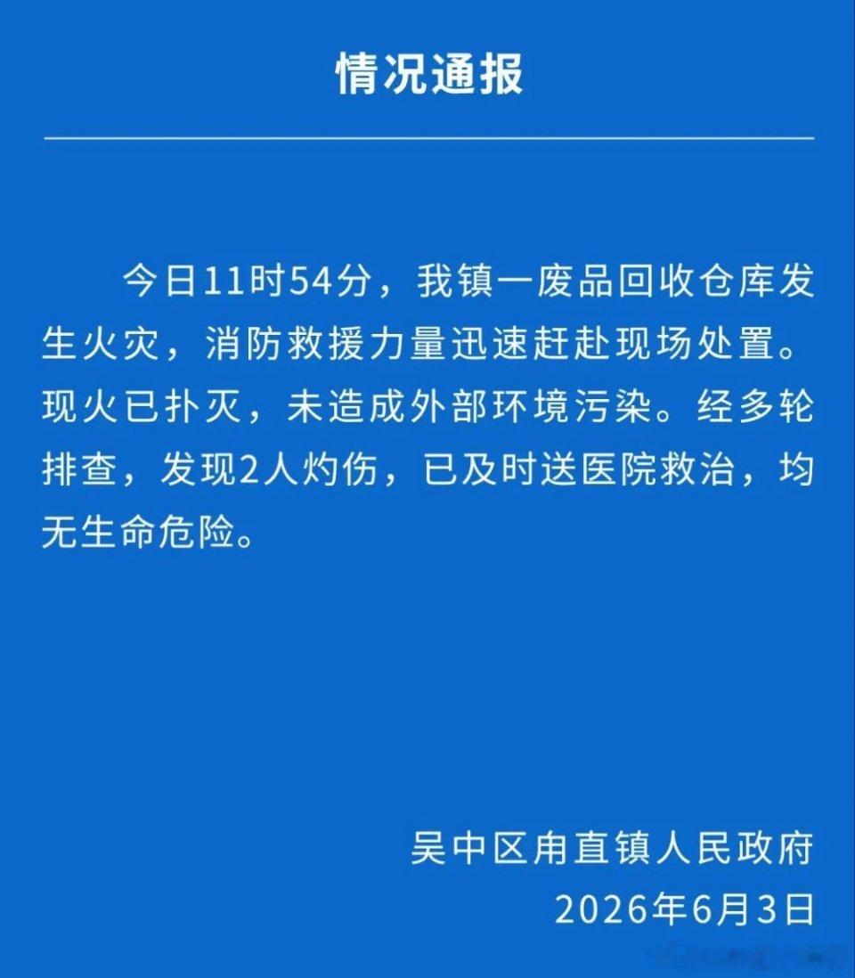 6月3日苏州吴中区甪直镇废品仓库突发起火爆炸，现场浓烟冲天升腾巨型蘑菇云，接连两