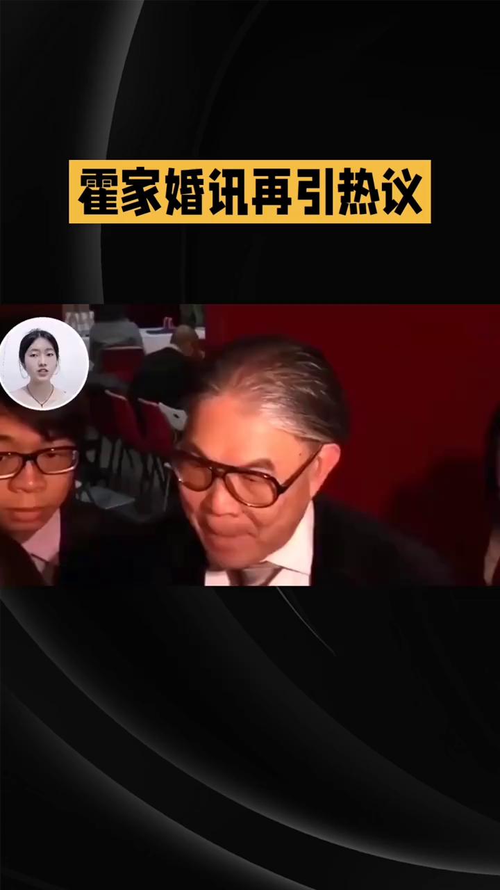 霍家婚讯再引热议，父亲一句"喜事"是默认还是高情商回应？近日，霍英东集团副董事