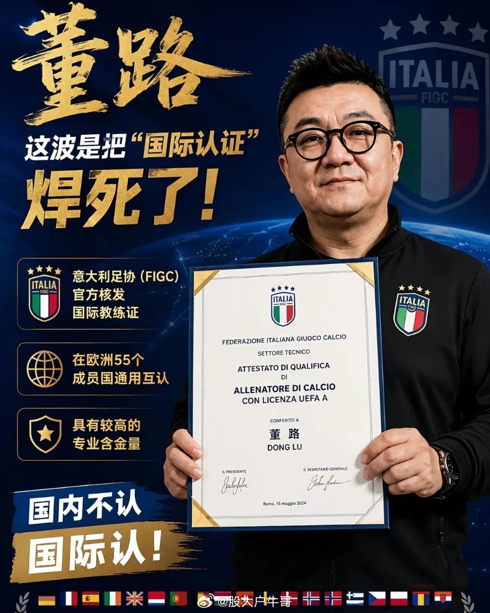一个好事，董路有教练证了不过，这个证在欧洲55个成员国通用，也就是说他在欧洲的足