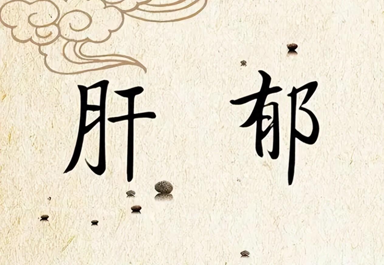 柴胡不是疏肝第一？它“兄弟”才是真猛将！郁、堵、胀、痛一把通提示：本内容仅