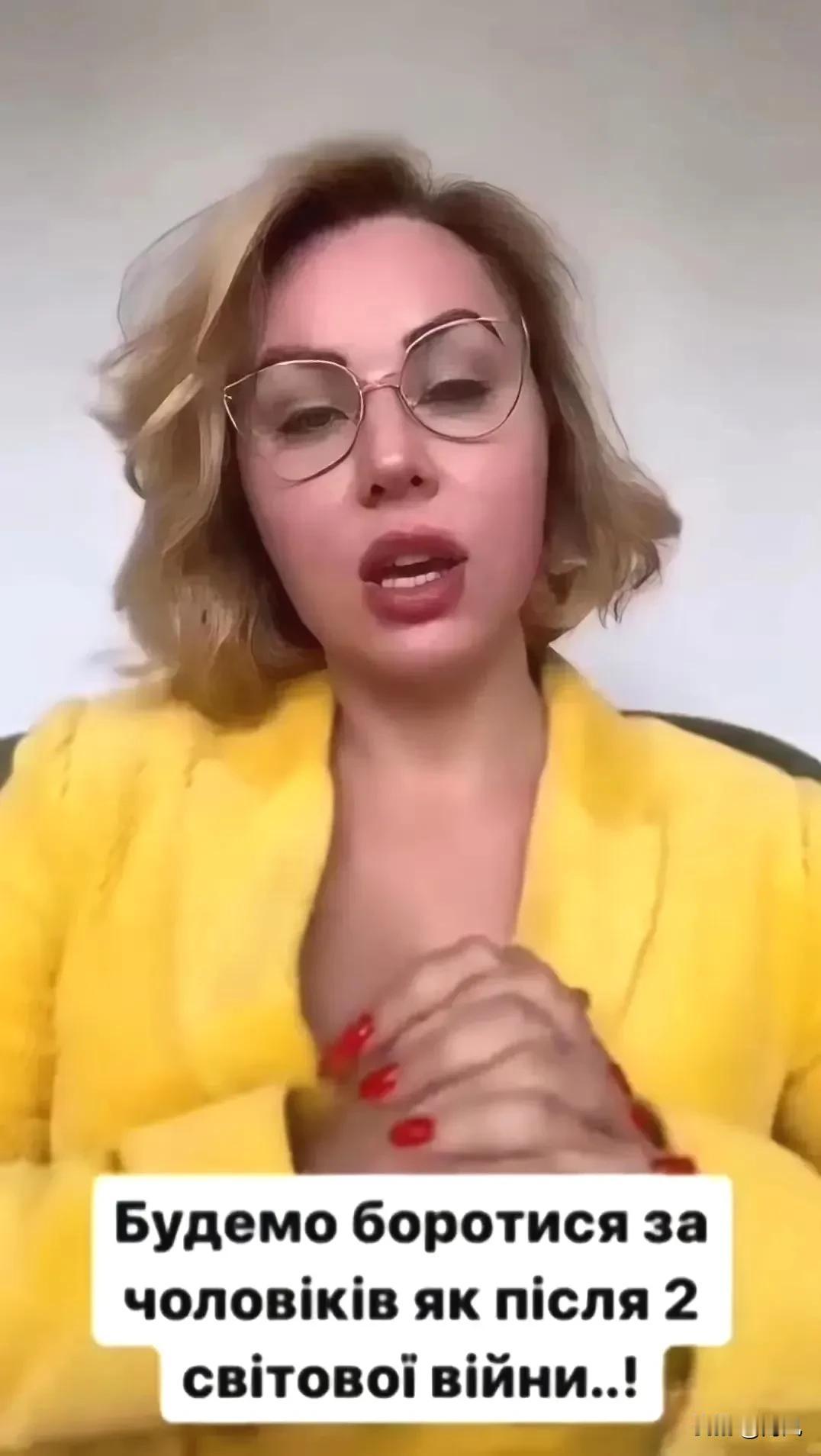 “一个乌克兰女网红喊话：姐妹们，冲啊，去抢男人！我听完头皮发麻。她没说出口的那半