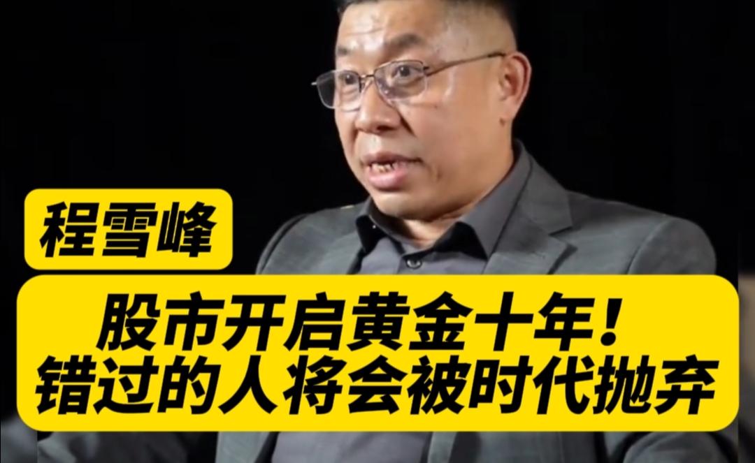 股市黄金十年来临？错过将被时代抛弃！