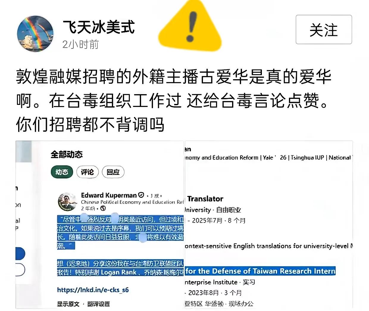 这就是盲目跟风的后果， 一个为台独组织工作过，还给台独言论张目的外籍主播，竟