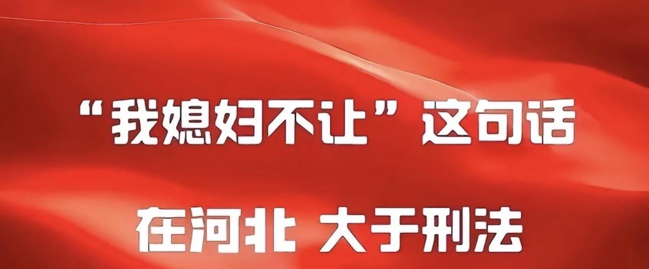 听媳妇话=跟党走