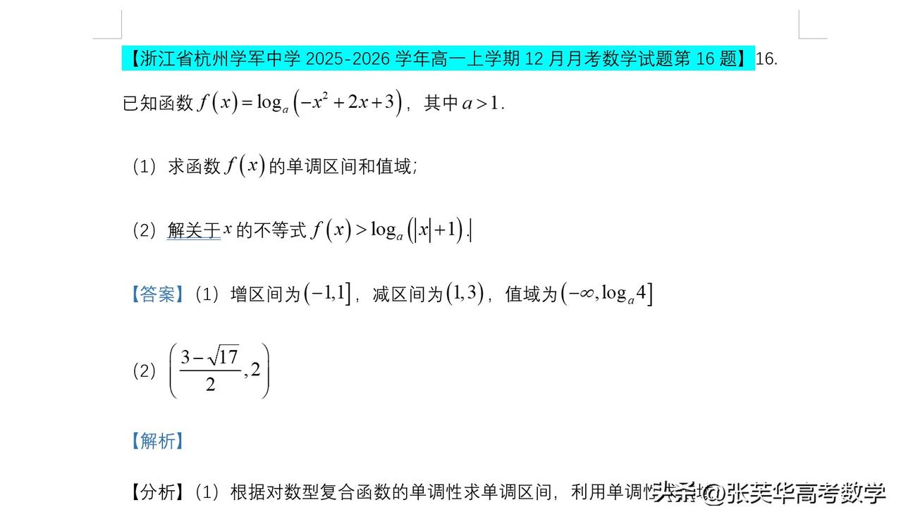 高一学生运算能力欠佳？推荐两道题来练练，提升思维能力与综合解题能力！题目源自学军