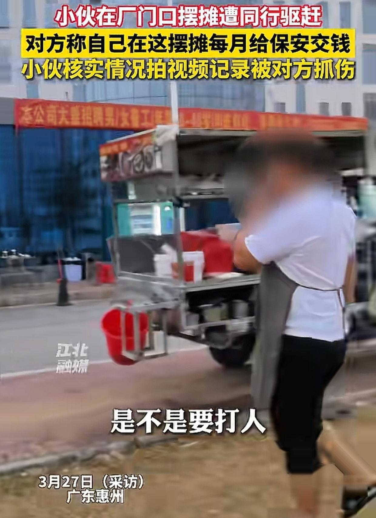 广东惠州，小伙去一家工厂门口卖重庆小面，竟被另一名摊主驱赶，对方声称自己每月交给