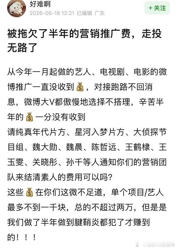 网友喊话明星以及电视剧片方还钱，拖欠了半年没给。。。二编把白鹿王星越和辛芷蕾去掉