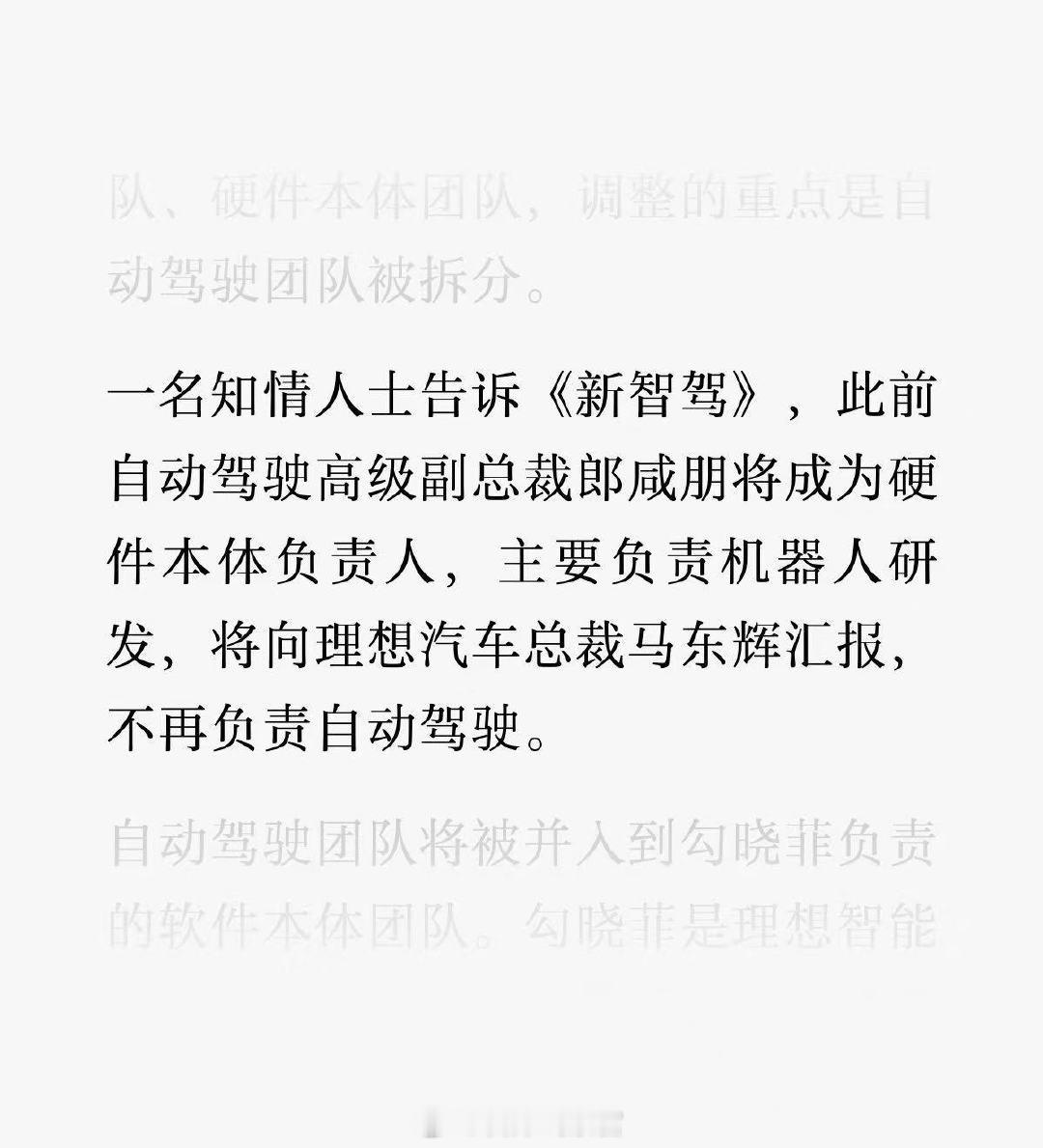 据新智驾消息，理想汽车将研发体系重组为三大团队：基座模型团队、软件本体团队、硬件