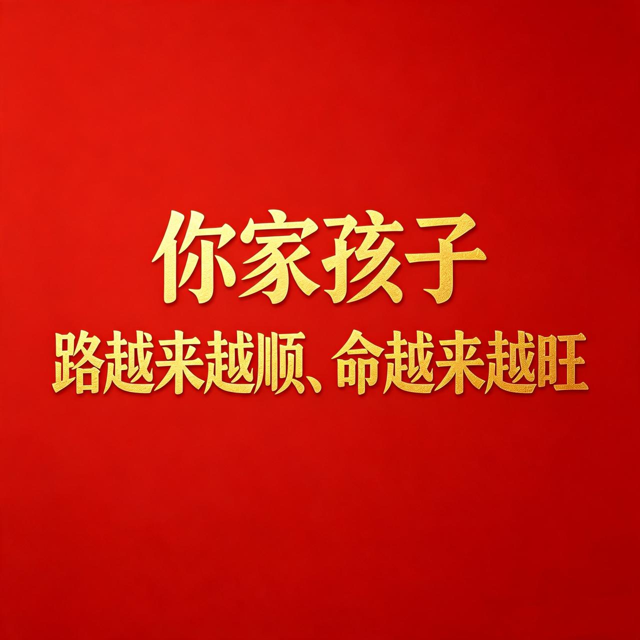 老天正在护着你的孩子，只要你信，福气就来；父母心越笃定，孩子路越顺、命越旺