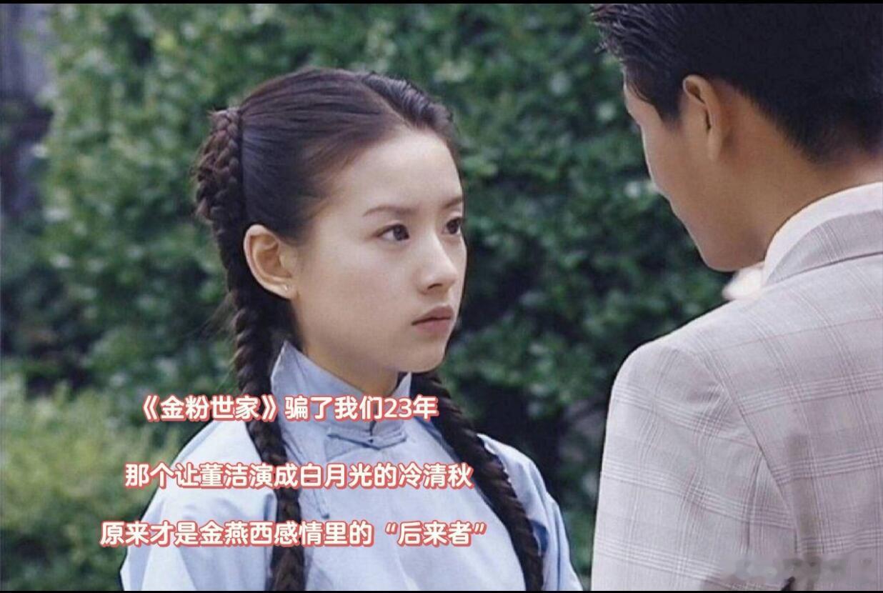 《金粉世家》的热度无需多言，即便没看过剧和原著，也能在短视频刷到。董洁饰演的冷清