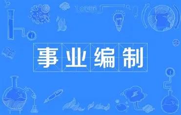 外行只看事业编稳定，内行才懂管理岗晋升有多难！能熬到管理八级就已经超过大半同事，